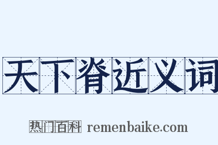 天下脊近义词是什么意思的图片